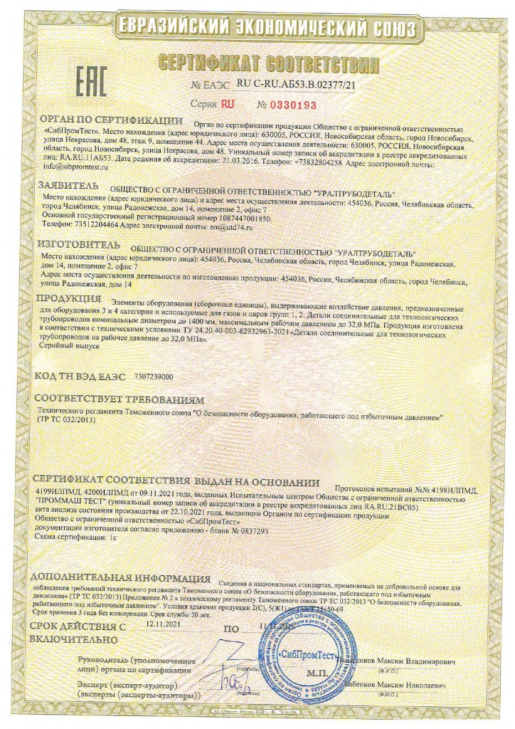 Сертификат ЕАЭС RU C-RU.АБ53.В.023377-21 по ТУ 24.20.40-003-82932963-2021_page-0001.jpg